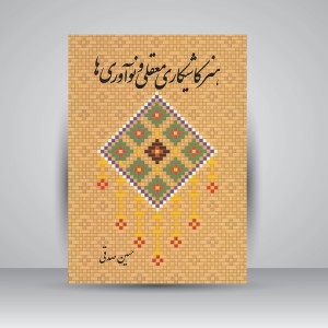 کتاب هنر کاشیکاری معقلی و نوآوری ها ( انتشارات میردشتی)