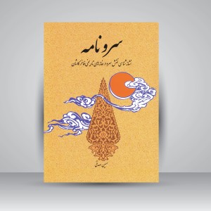 کتاب سرونامه: نشانه شناسی نقش سرو در خانه های تاریخی فاخر کاشان ( انتشارات میردشتی)