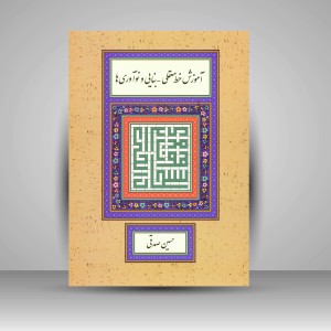کتاب آموزش خط معقلی - بنایی و نوآوری ها ( انتشارات میر دشتی )