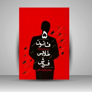 کتاب پنج قانون طلایی فروش ( انتشارات میردشتی )