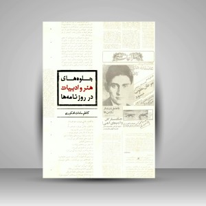 کتاب جلوه های هنر و ادبیات در روزنامه ها (انتشارات میردشتی)