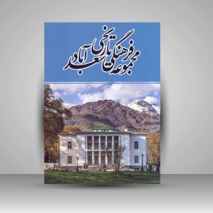 کتاب مجموعه فرهنگی تاریخی سعدآباد (انتشارات میردشتی)
