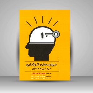 کتاب مهارت های اثرگذاری در مدیریت تغییر (انتشارات میردشتی)