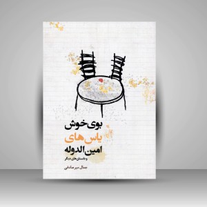 کتاب بوی خوش یاس های امین الدوله و داستان های دیگر ( انتشارات میردشتی)