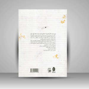 کتاب بوی خوش یاس های امین الدوله و داستان های دیگر ( انتشارات میردشتی)