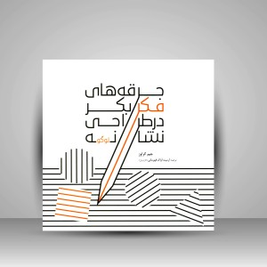 کتاب جرقه های فکر بکر در طراحی نشانه (لوگو) (انتشارات میردشتی)