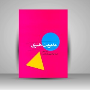 کتاب مدیریت هنری (انتشارات میردشتی)