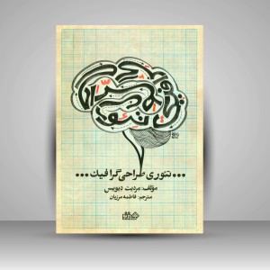 کتاب تئوری طراحی گرافیک (انتشارات میردشتی)
