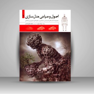 اصول و مبانی مدل سازی 1