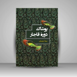 کتاب پوشاک دوره قاجار (انتشارات میردشتی)