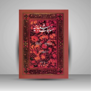 مناجات شعبانیه