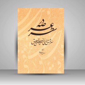 کتاب در عرصه سطر: سرمشق های متنوع نستعلیق (انتشارات میردشتی)