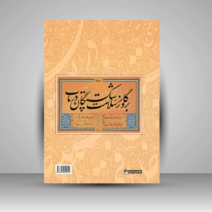 کتاب در عرصه سطر: سرمشق های متنوع نستعلیق (انتشارات میردشتی)