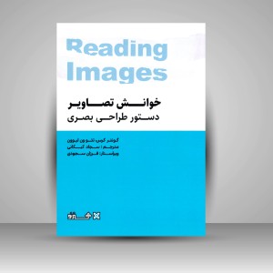 کتاب خوانش تصاویر: دستور طراحی بصری (انتشارات میردشتی)