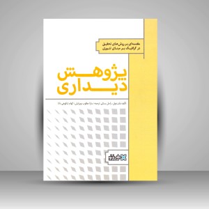 کتاب پژوهش دیداری: مقدمه ای بر روش های پژوهش در هنرهای دیداری (انتشارات میردشتی)