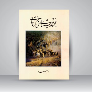 کتاب مجموعه نقاشی های رها محسنی کرمانشاهی (طبیعت) (انتشارات میردشتی)