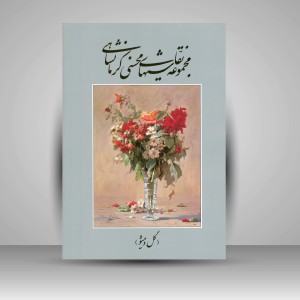 مجموعه نقاشی های رها محسنی کرمانشاهی (گل و میوه)