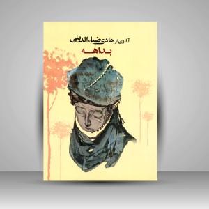 کتاب بداهه: آثاری از هادی ضیاء الدینی (انتشارات میردشتی)