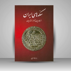 کتاب سکه های ایران از طاهریان تا خوارزمشاهیان (انتشارات میردشتی)