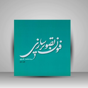 کتاب فنون تصویرسازی (انتشارات میردشتی)