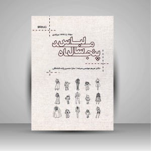کتاب پنجاه سال مد لباس (1950 تا 1999 میلادی) (انتشارات میردشتی)