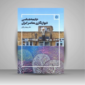 کتاب جامعه شناسی دیوارنگاری معاصر ایران (نشر مهر نوروز)