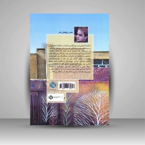 کتاب جامعه شناسی دیوارنگاری معاصر ایران (نشر مهر نوروز)
