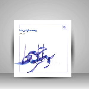 کتاب وسعت طراحی خط  (نشر مهر نوروز)