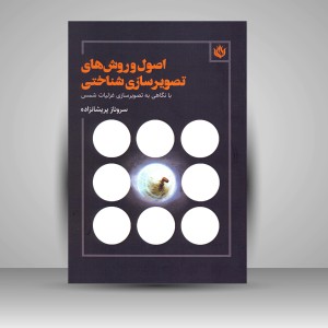 کتاب اصول و روش های تصویرسازی شناختی: با نگاهی به تصویرسازی غزلیات شمس (نشر مهر نوروز)