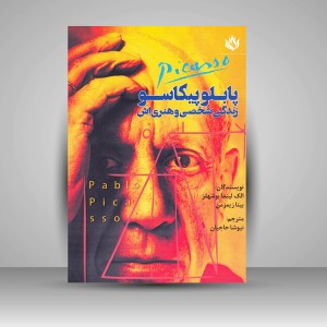 کتاب پابلو پیکاسو: زندگی شخصی و هنری اش (نشر مهر نوروز)