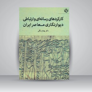 کتاب کارکردهای رسانه ای و ارتباطی دیوارنگاری معاصر ایران (نشر مهر نوروز)