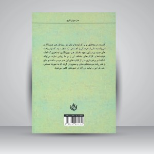 کتاب کارکردهای رسانه ای و ارتباطی دیوارنگاری معاصر ایران (نشر مهر نوروز)