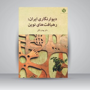 کتاب دیوارنگاری ایران؛ رهیافت های نوین (نشر مهر نوروز)