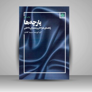 کتاب پارچه ها: راهنمای طراحان و معماران داخلی (نشر مهر نوروز)