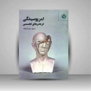 کتاب امر پوسیدگی در هنرهای تجسمی  (نشر مهر نوروز)