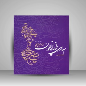 کتاب بهاری پر از ارغوان: زندگی و آثار استاد اسرافیل شیرچی