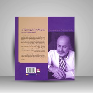 کتاب بهاری پر از ارغوان: زندگی و آثار استاد اسرافیل شیرچی