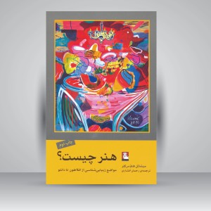 کتاب هنر چیست؟ مواضع زیبایی شناسی از افلاطون تا دانتو