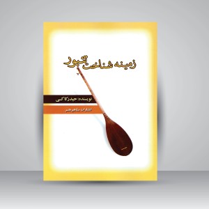 کتاب زمینه شناخت تنبور  (نشر مشاهیر هنر )