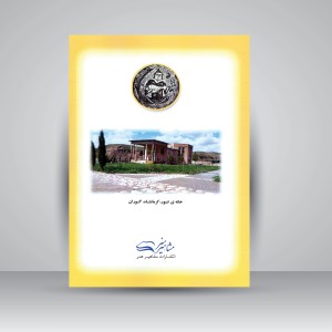 کتاب زمینه شناخت تنبور  (نشر مشاهیر هنر )