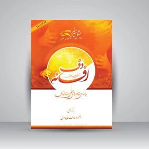 کتاب افسانه دف نوازی بر اساس مقام های محلی و خانقاهی (نشر مشاهیر هنر )