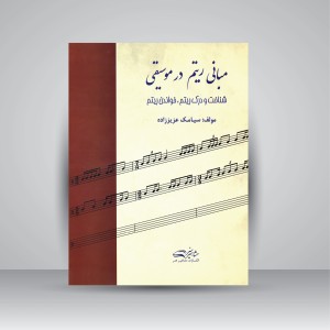 کتاب مبانی ریتم در موسیقی (شناخت و درک ریتم، خواندن ریتم) (نشر مشاهیر هنر )