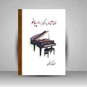 کتاب قطعات خاطره انگیز برای پیانو (نشر مشاهیر هنر )