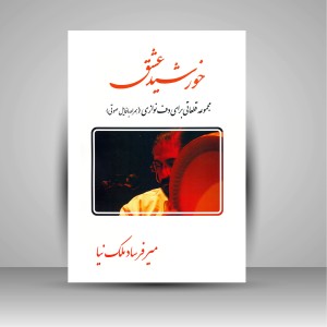 کتاب خورشید عشق (مجموعه قطعاتی برای دف نوازی: همراه با فایل صوتی) (نشر مشاهیر هنر )