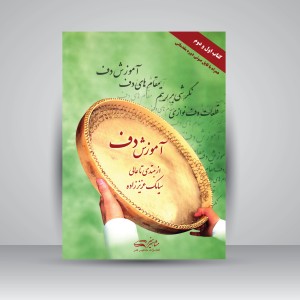 کتاب آموزش دف از مبتدی تا عالی (نشر مشاهیر هنر )