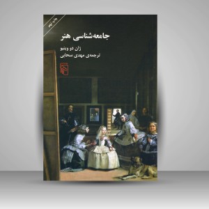 کتاب جامعه شناسی هنر