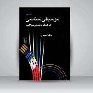 کتاب موسیقی شناسی فرهنگ تحلیلی مفاهیم