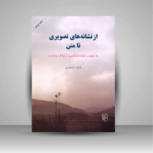 کتاب از نشانه های تصویری تا متن (به سوی نشانه شناسی ارتباط دیداری)