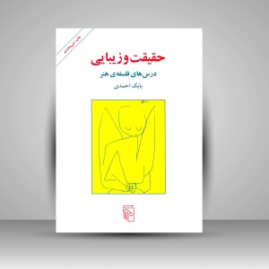 کتاب حقیقت و زیبایی درس های فلسفه ی هنر