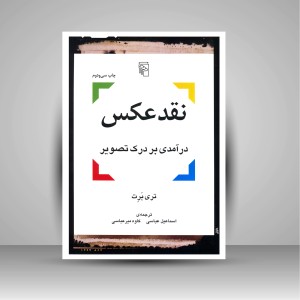 کتاب نقد عکس  درآمدی بر درک تصویر